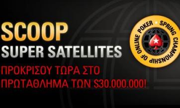 SCOOP (Pokerstars) | Ειδήσεις πόκερ