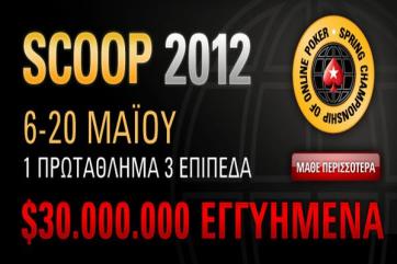 SCOOP | Online Poker | Ειδήσεις πόκερ